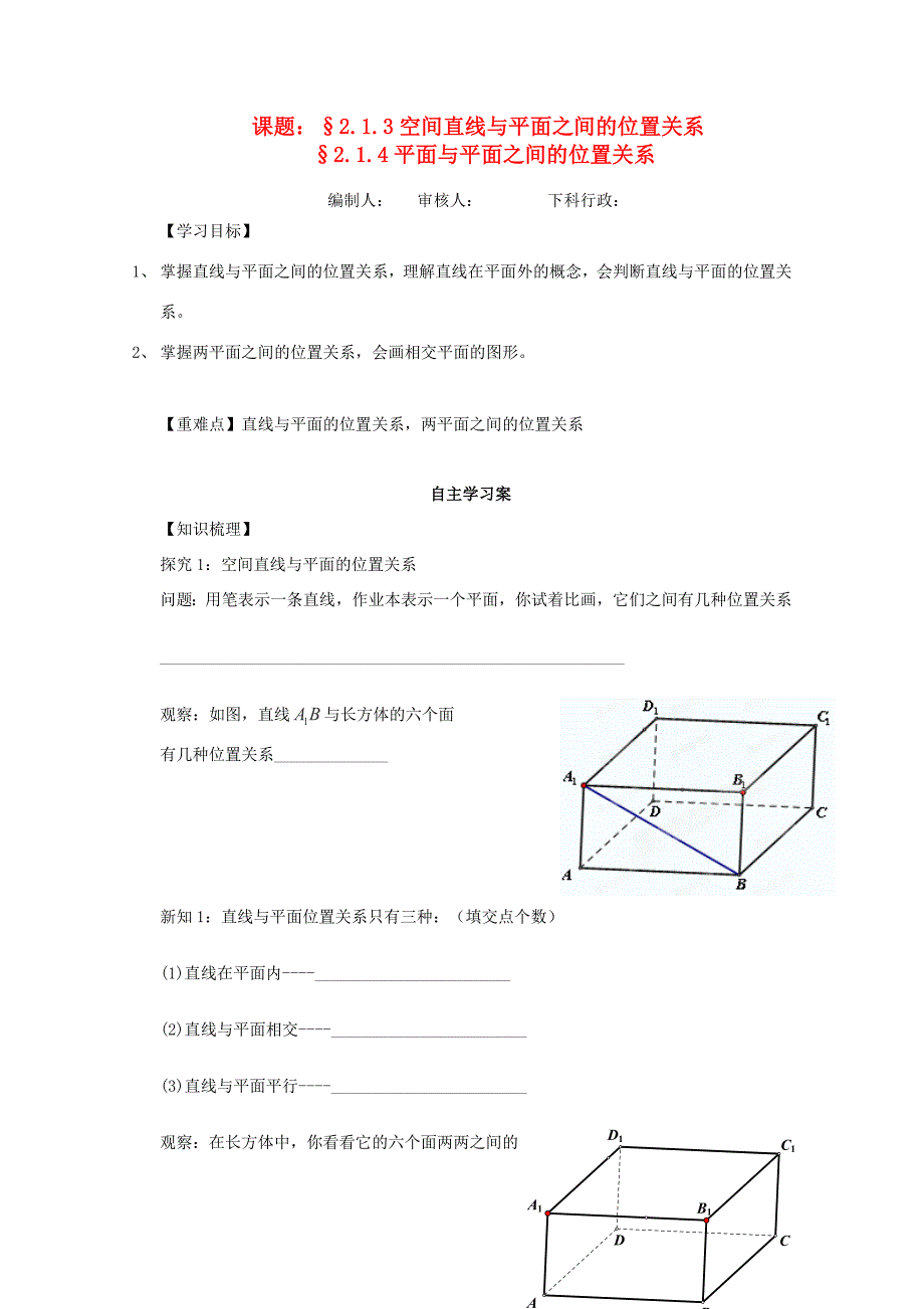 高中数学(213空间直线与平面之间的位置关系214平面与平面之间的位置关系)学案 新人教A版必修2 学案_第1页