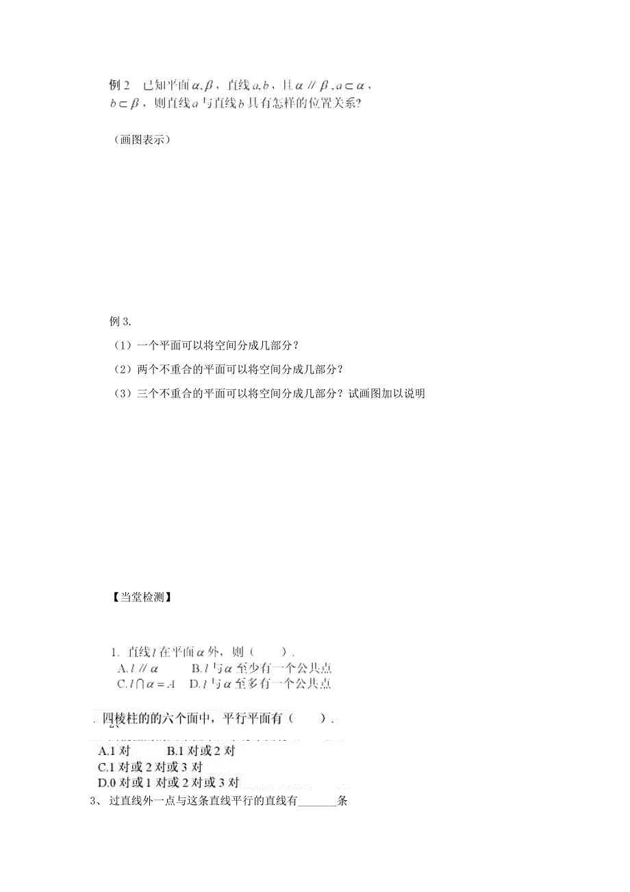 高中数学(213空间直线与平面之间的位置关系214平面与平面之间的位置关系)学案 新人教A版必修2 学案_第3页