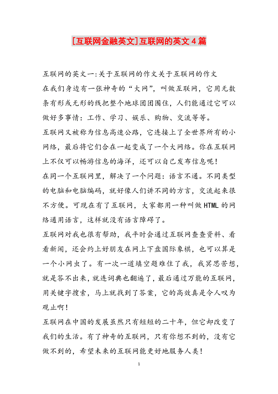 [互联网金融英文]互联网的英文4篇范文_第1页