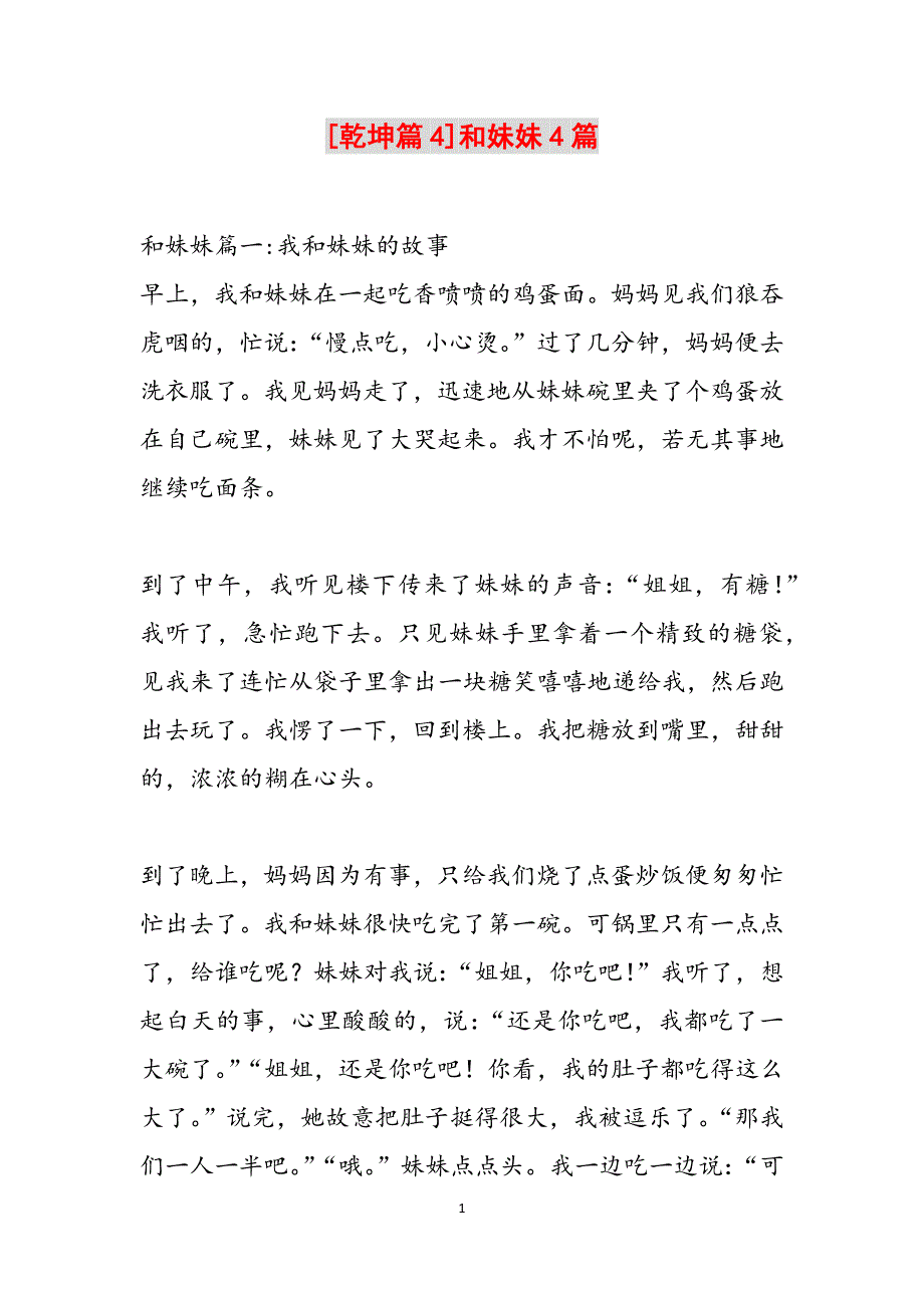 [乾坤篇4]和妹妹4篇范文_第1页