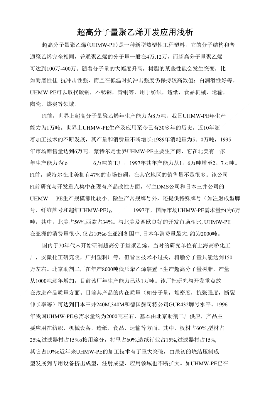 超高分子量聚乙烯开发应用浅析_第1页