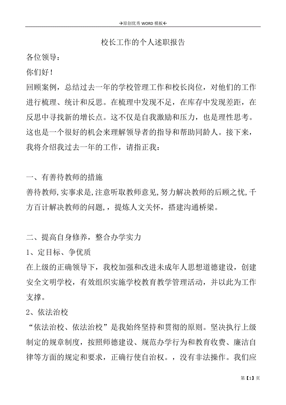 校长工作的个人述职报告_第1页