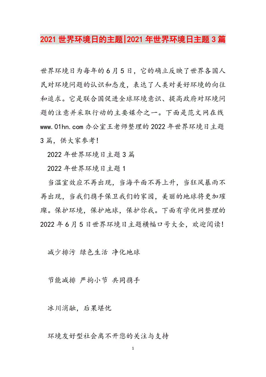 2021世界环境日的主题-2021年世界环境日主题3篇范文_第1页