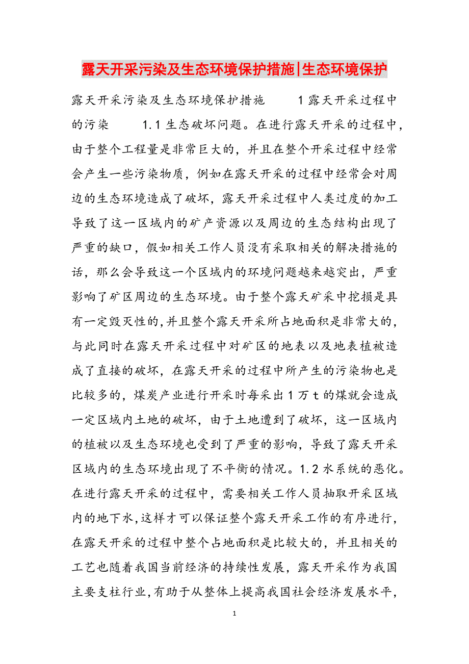 露天开采污染及生态环境保护措施-生态环境保护范文_第1页