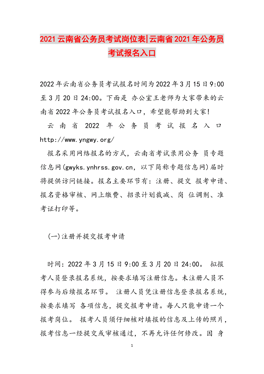 2021云南省公务员考试岗位表-云南省2021年公务员考试报名入口范文_第1页