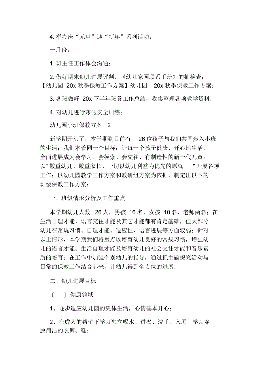 【幼儿园】关于幼儿园小班保教计划5篇_第4页