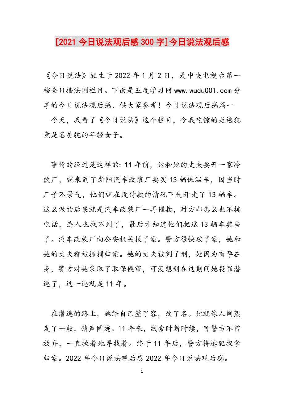 [2021今日说法观后感300字]今日说法观后感范文_第1页