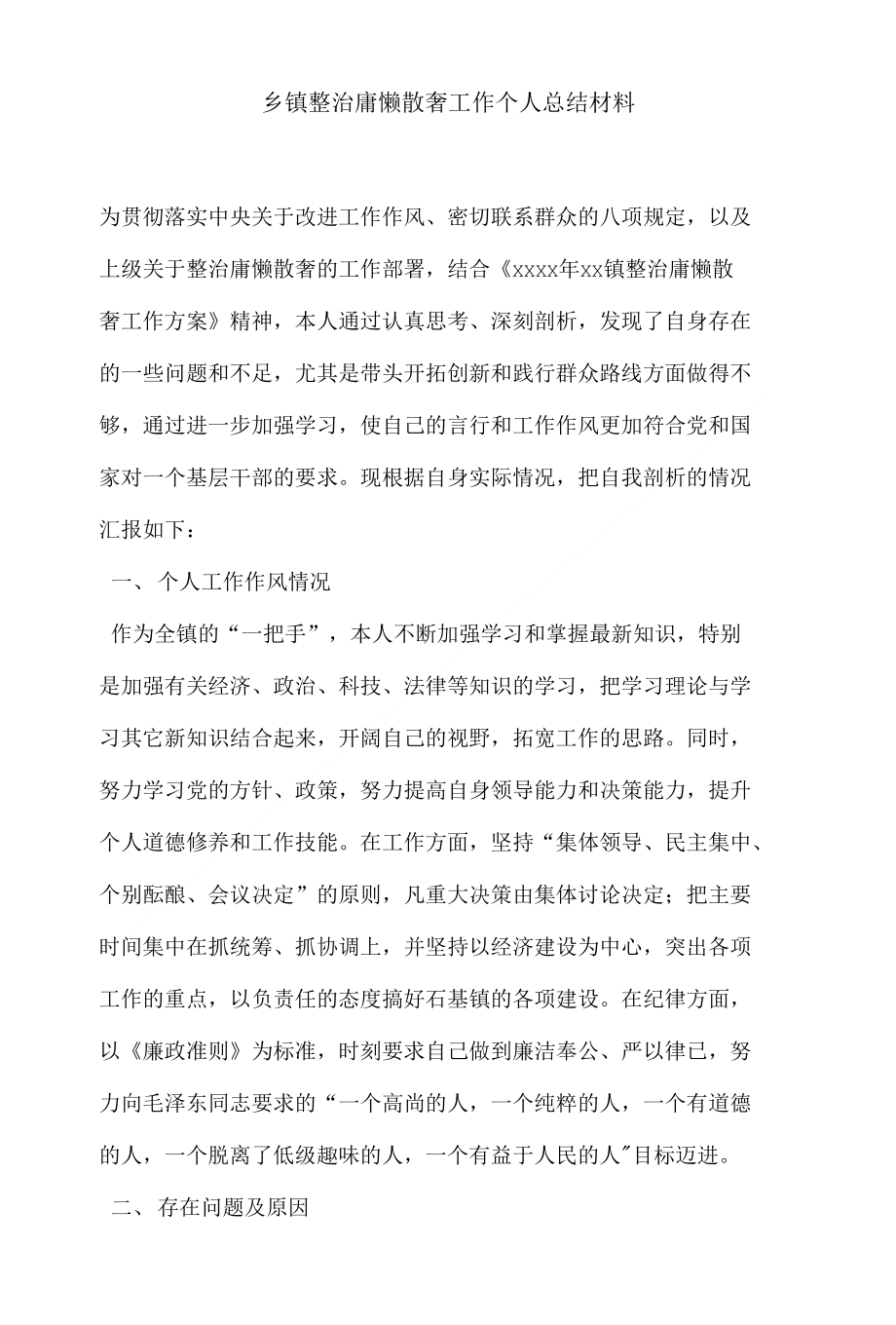 精品乡镇整治庸懒散奢工作个人总结材料_第1页