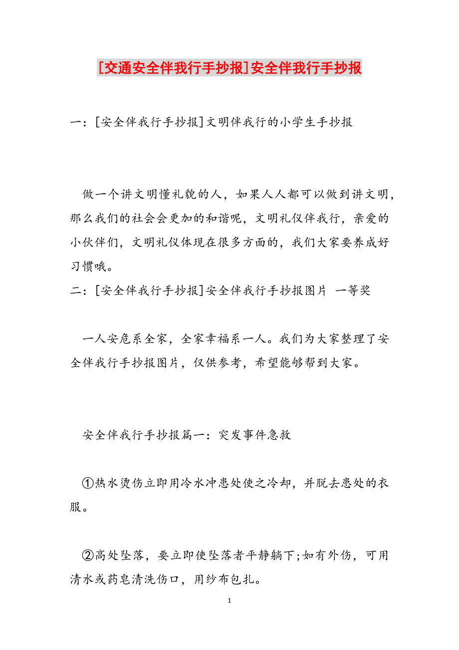 [交通安全伴我行手抄报]安全伴我行手抄报范文_第1页