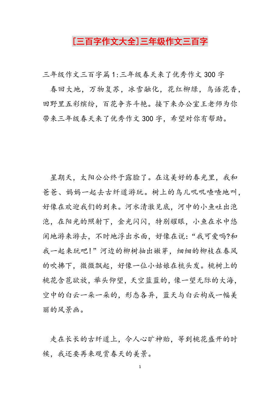 [三百字作文大全]三年级作文三百字范文_第1页