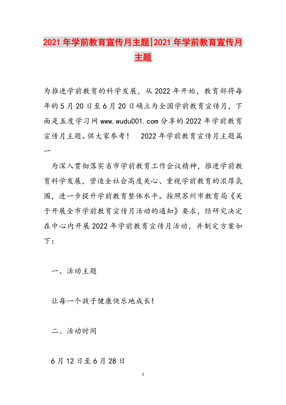 2021年学前教育宣传月主题-2021年学前教育宣传月主题范文_第1页