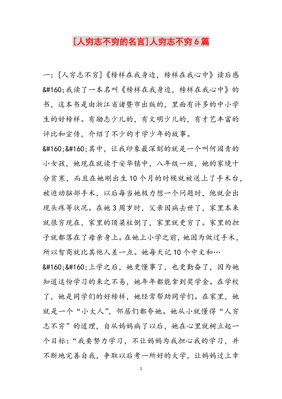 [人穷志不穷的名言]人穷志不穷6篇范文_第1页