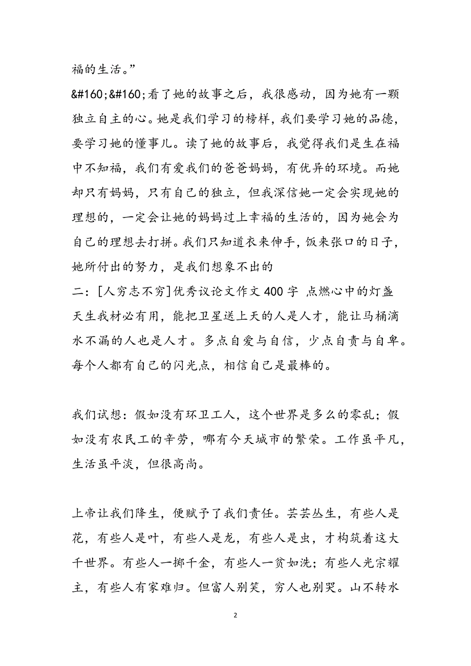 [人穷志不穷的名言]人穷志不穷6篇范文_第2页