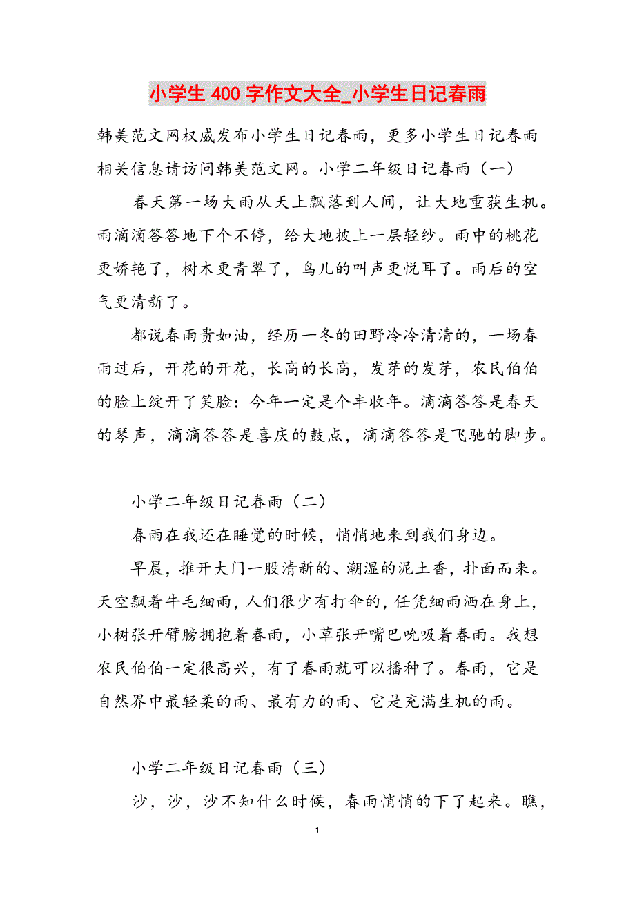 小学生400字作文大全_小学生日记春雨范文_第1页