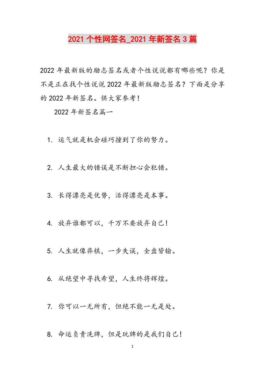 2021个性网签名_2021年新签名3篇范文_第1页