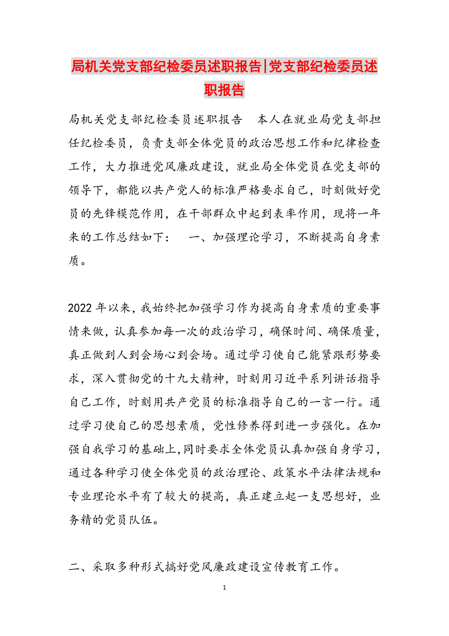 局机关党支部纪检委员述职报告-党支部纪检委员述职报告范文_第1页