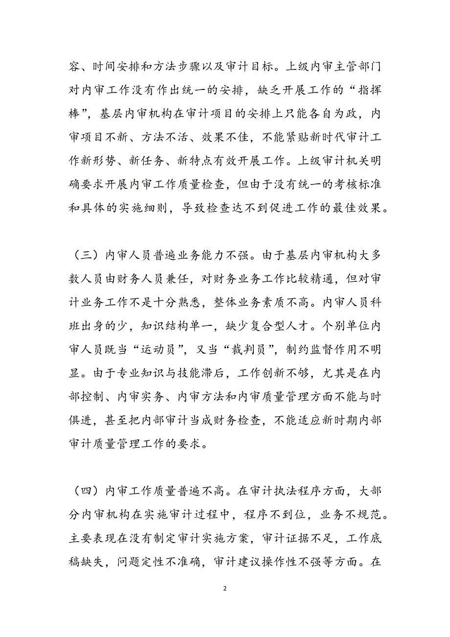 行政事业单位内部审计存在的问题及对策-我国内部审计存在的问题及对策范文_第2页