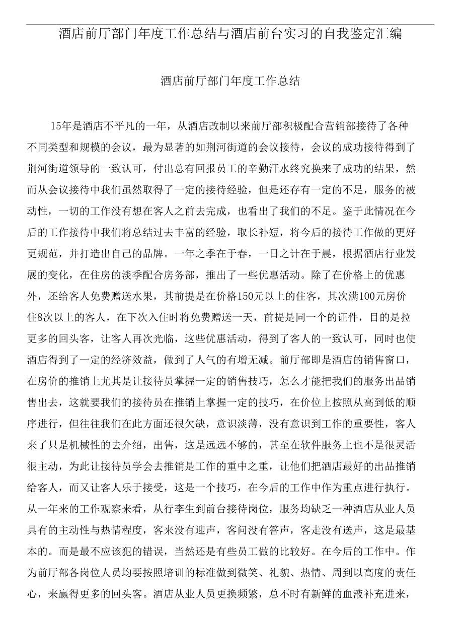 酒店前厅部门年度工作总结与酒店前台实习的自我鉴定汇编_第1页