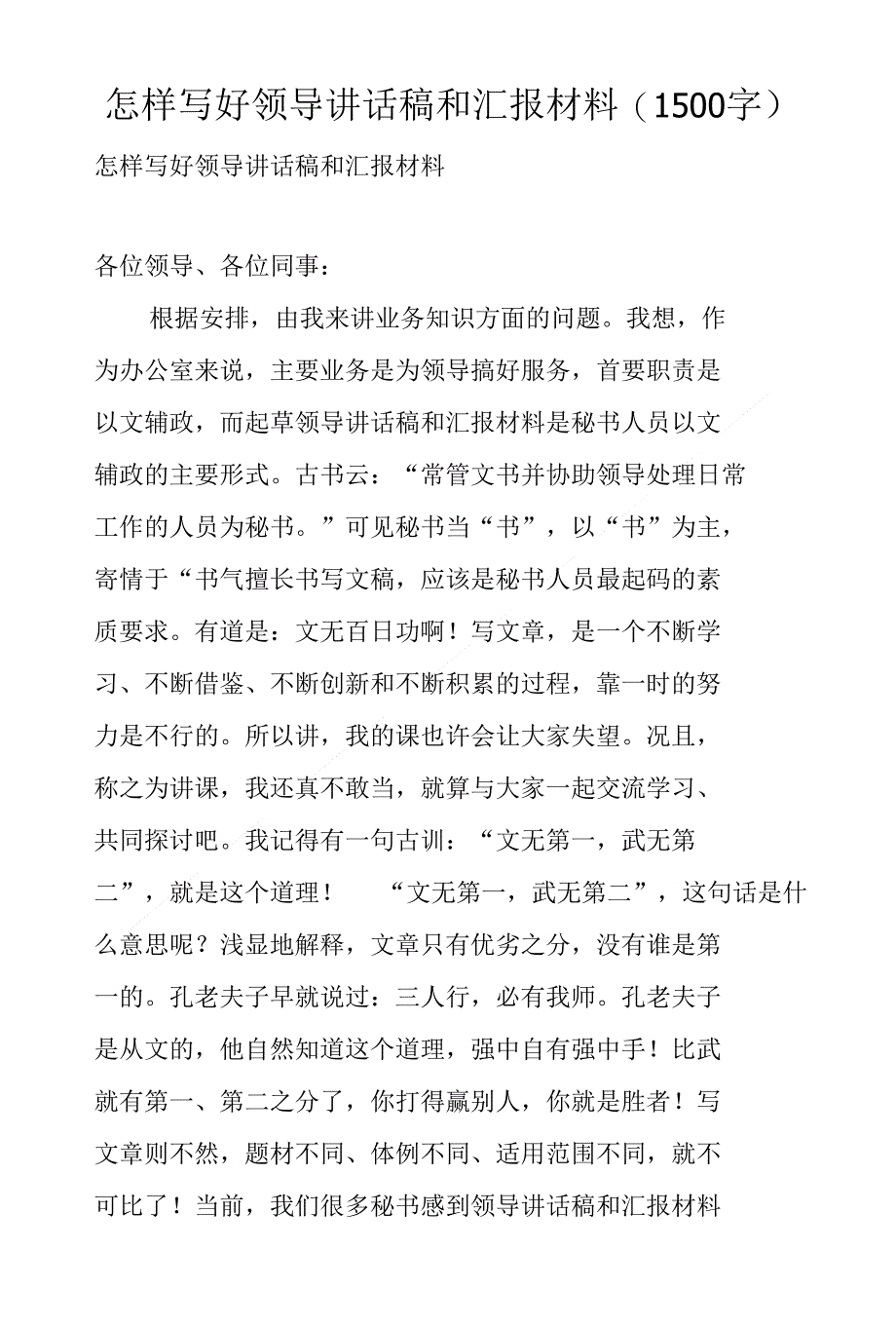 怎样写好领导讲话稿和汇报材料 1500字_第1页