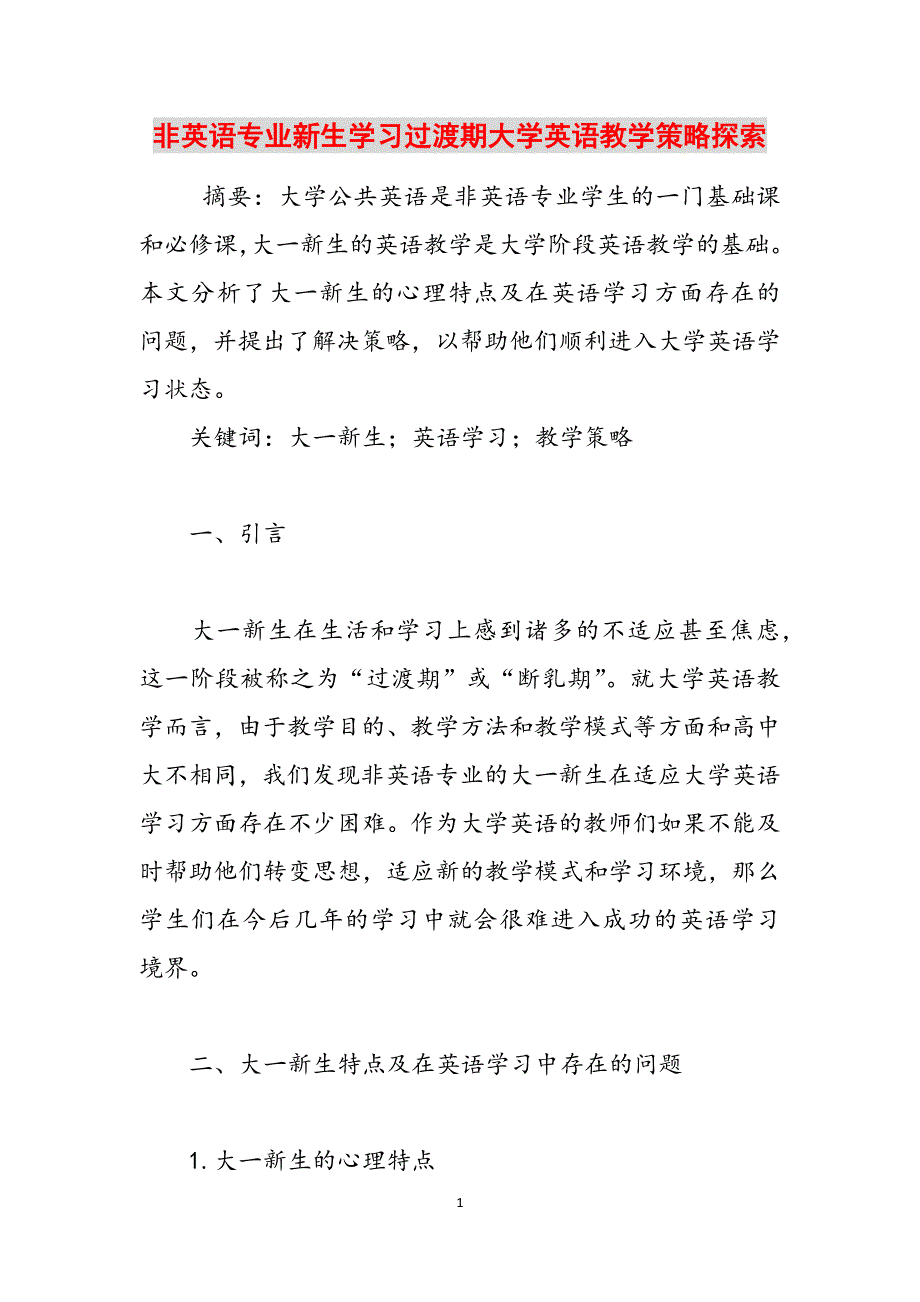 非英语专业新生学习过渡期大学英语教学策略探索范文_第1页