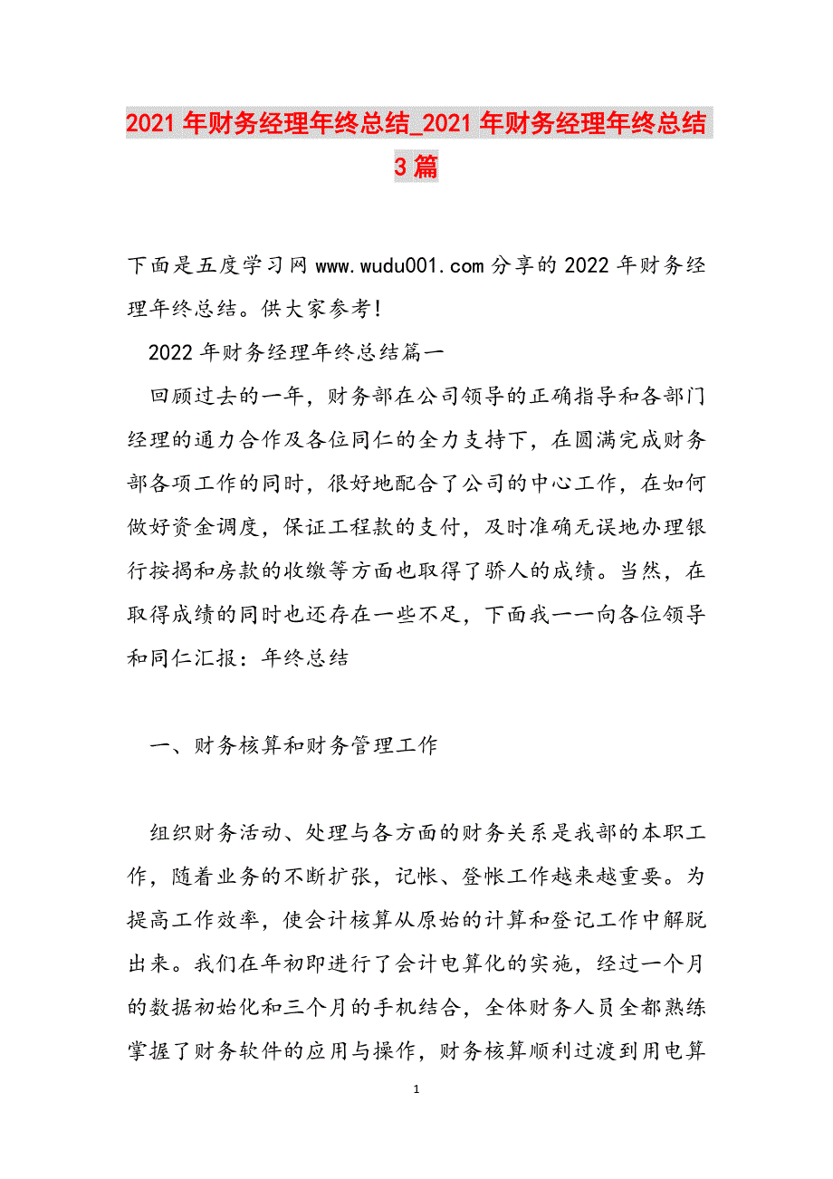 2021年财务经理年终总结_2021年财务经理年终总结3篇范文_第1页