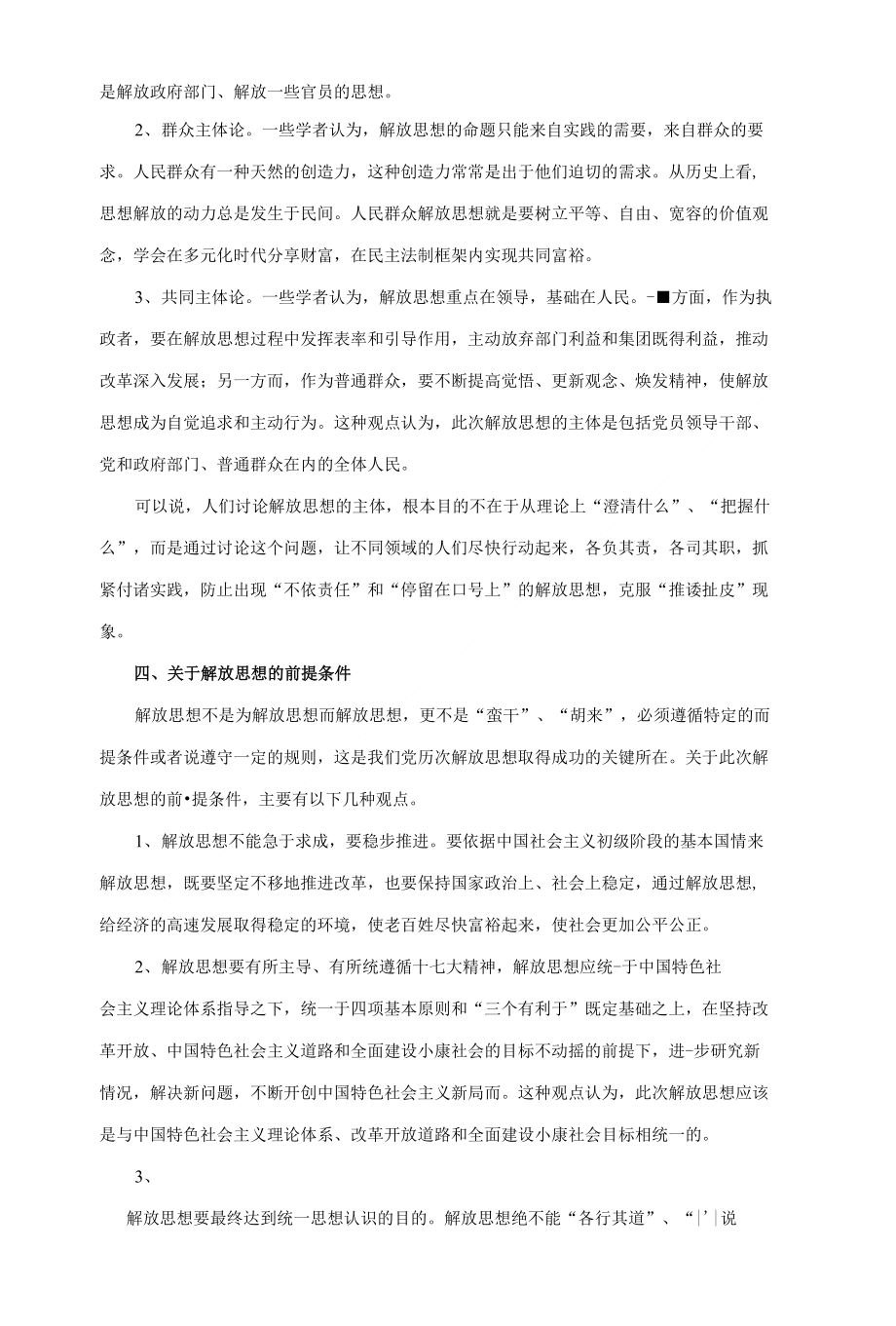 当前理论学术界关于解放思想的研究述评_第3页