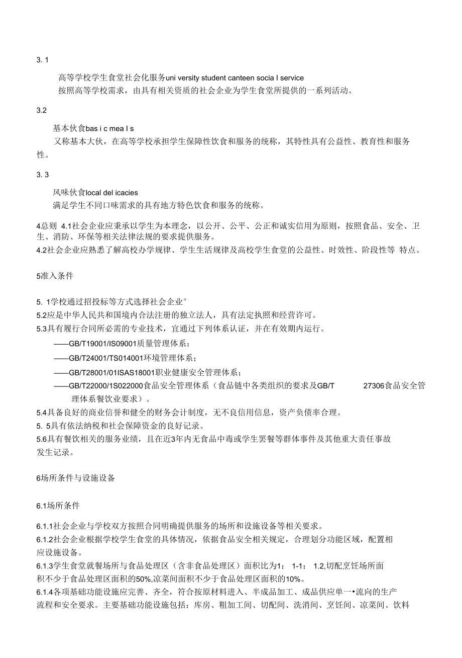 辽宁省高等学校学生食堂社会化服务_第4页