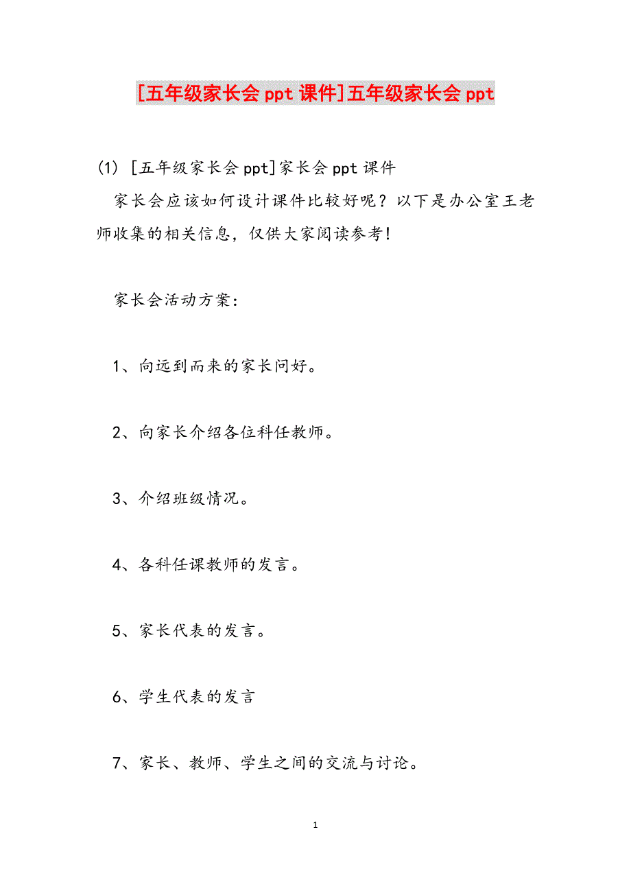 [五年级家长会ppt课件]五年级家长会ppt范文_第1页