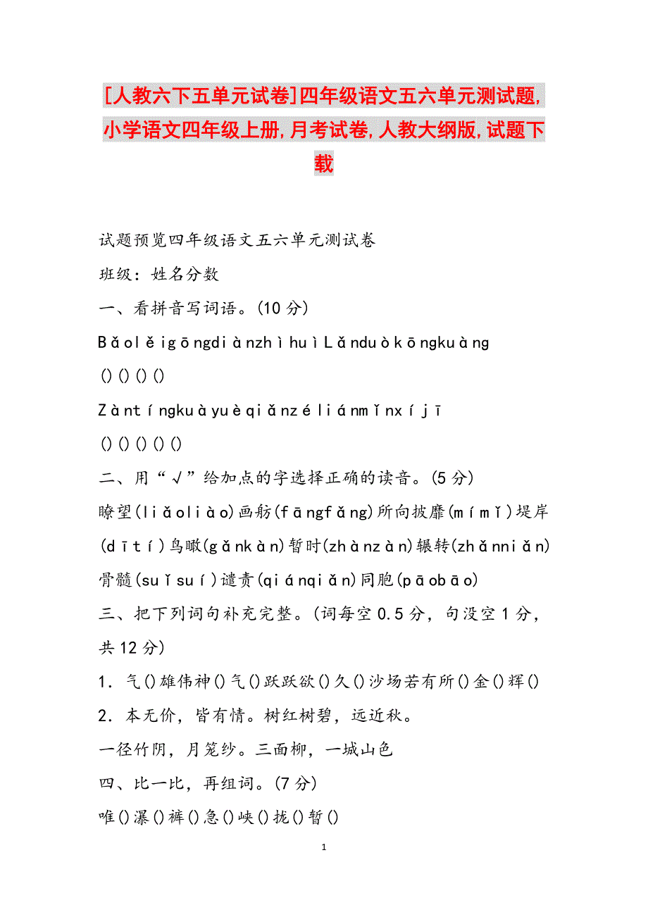 [人教六下五单元试卷]四年级语文五六单元测试题,小学语文四年级上册,月考试卷,人教大纲版,试题下载范文_第1页