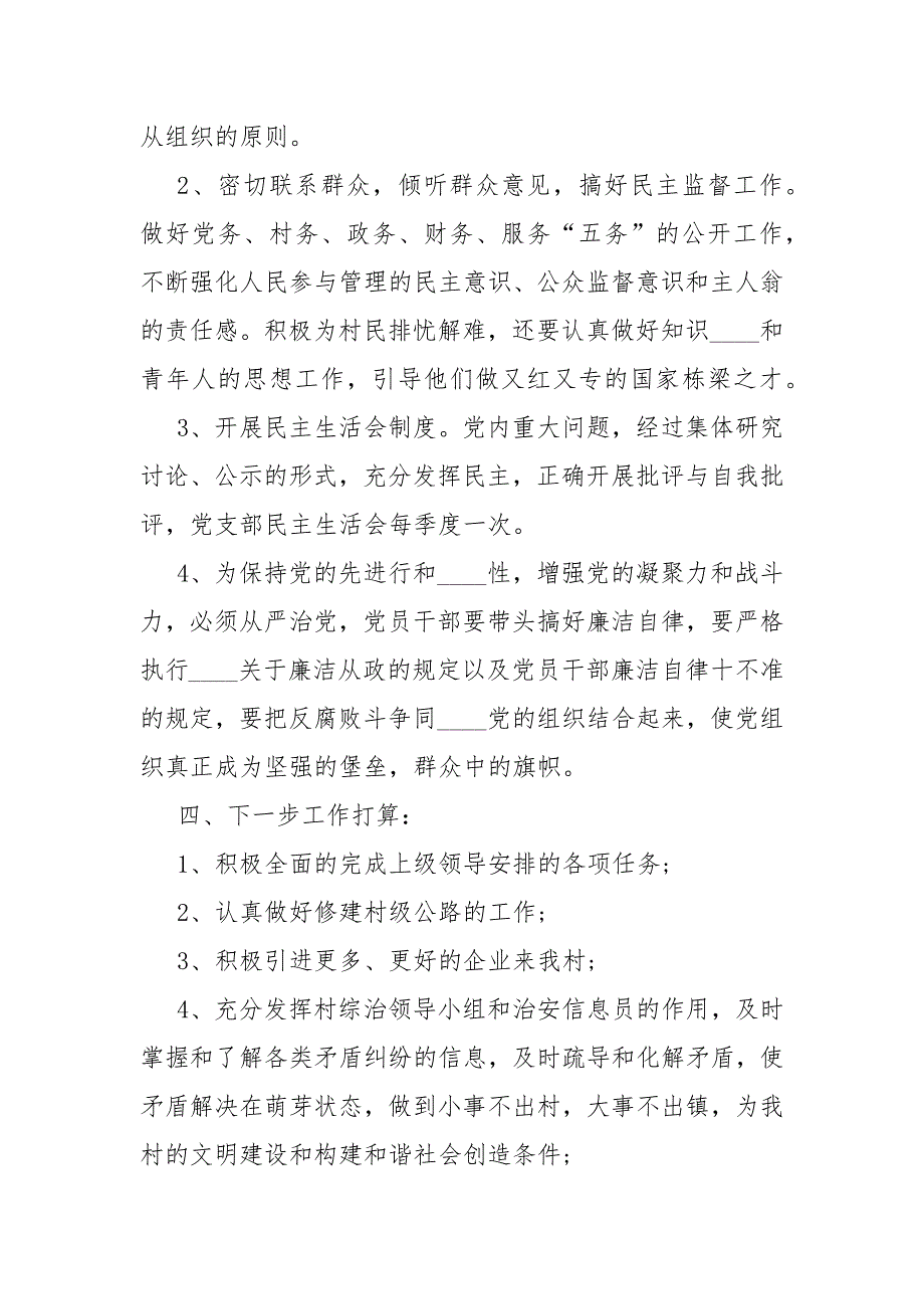 农村支部村委工作总结计划5篇_第3页