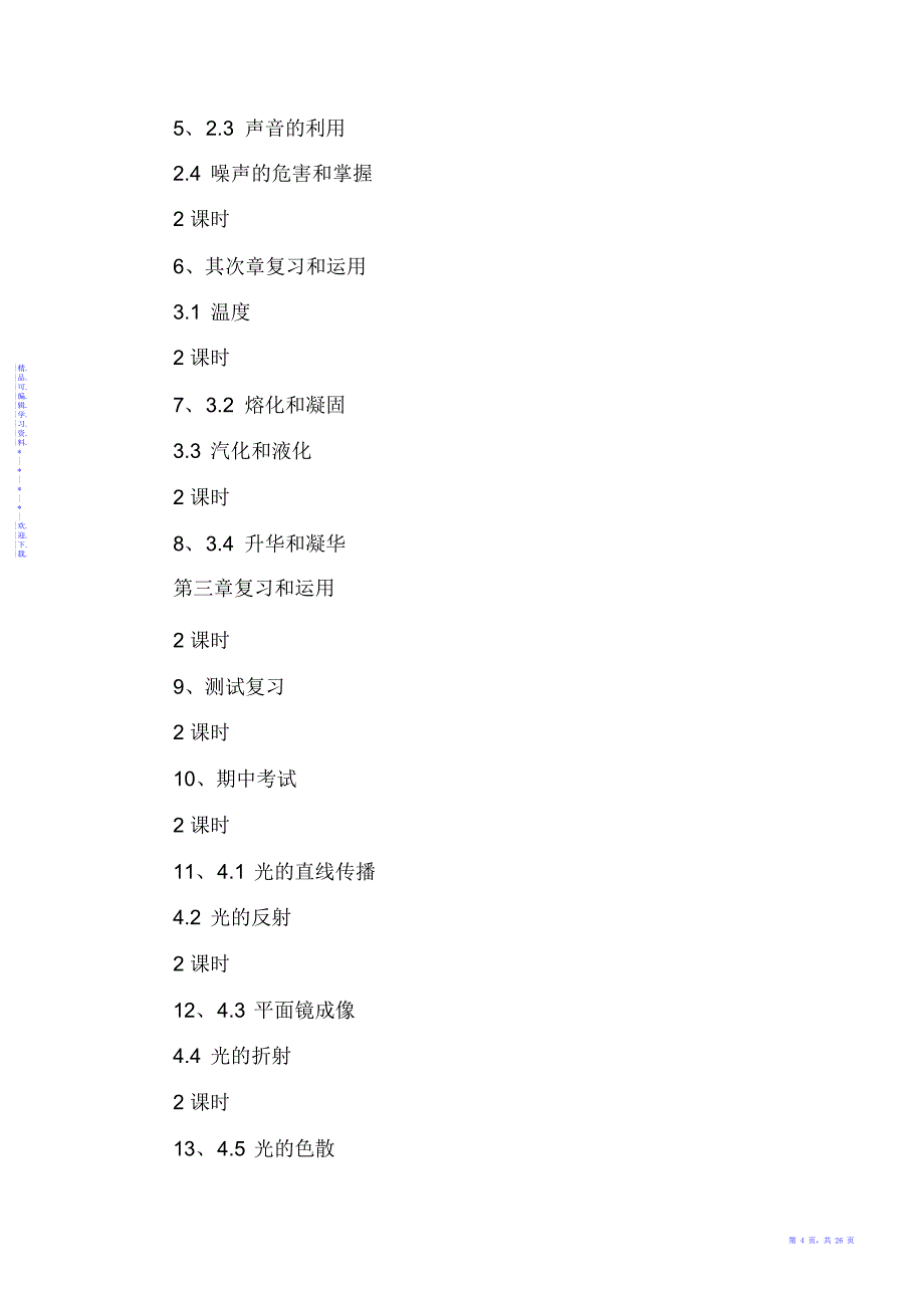 【物理】八年级上学期物理科教学计划_第4页