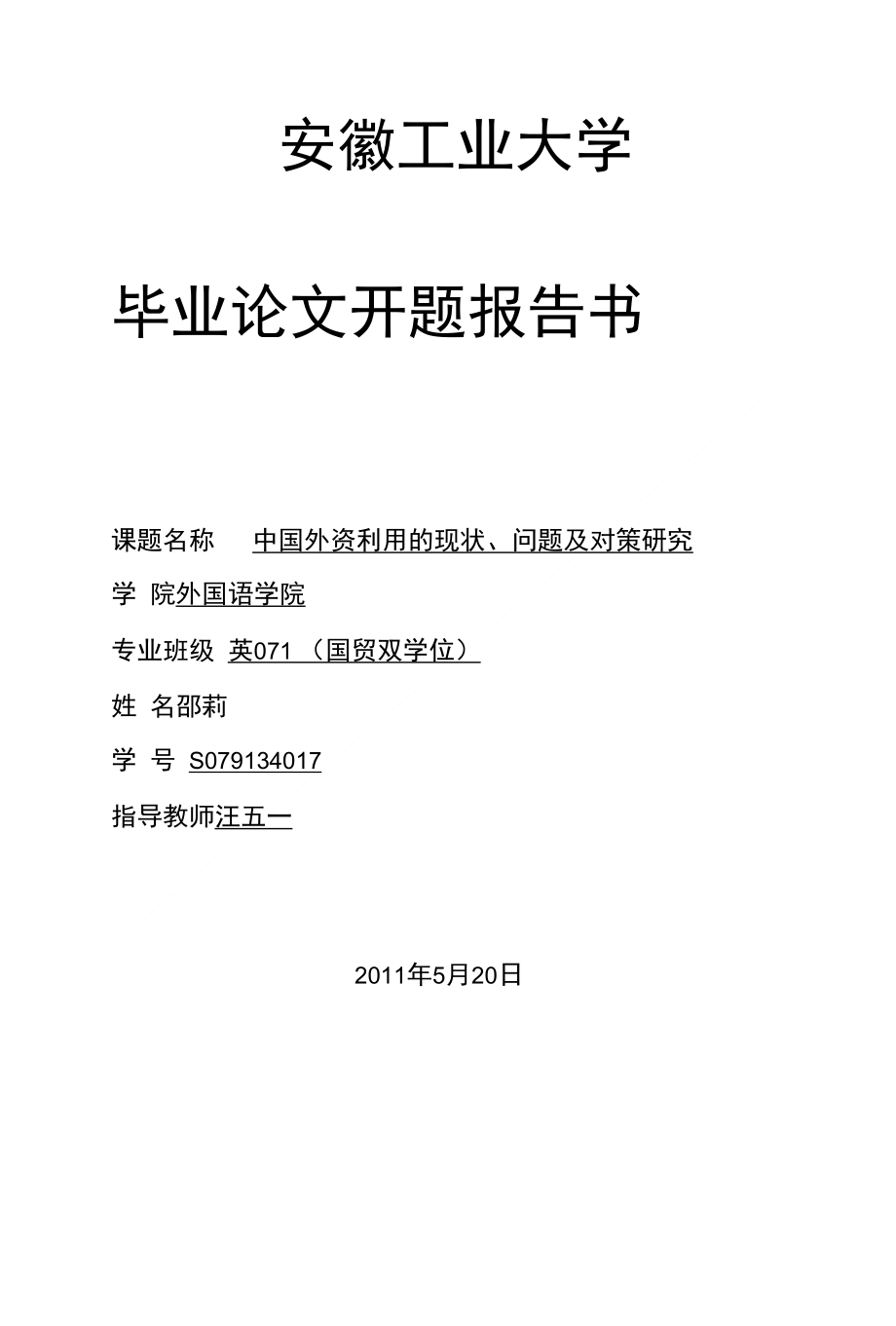 开题报告--p莉论文开题报告书_第1页