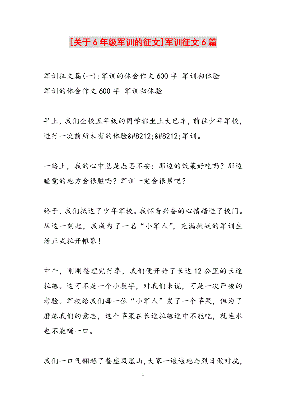 [关于6年级军训的征文]军训征文6篇范文_第1页