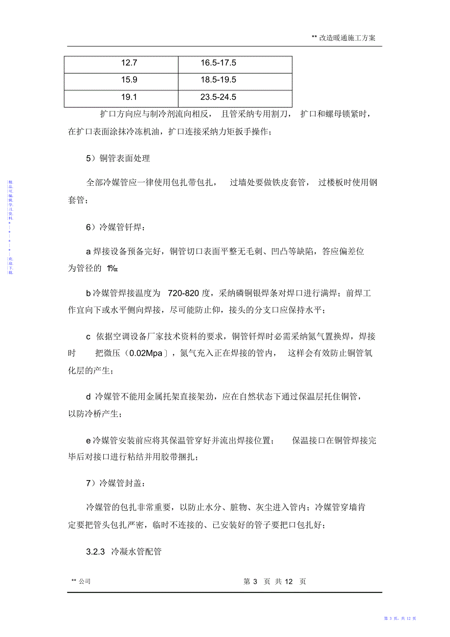 【方案】多联机加新风系统施工方案_第3页