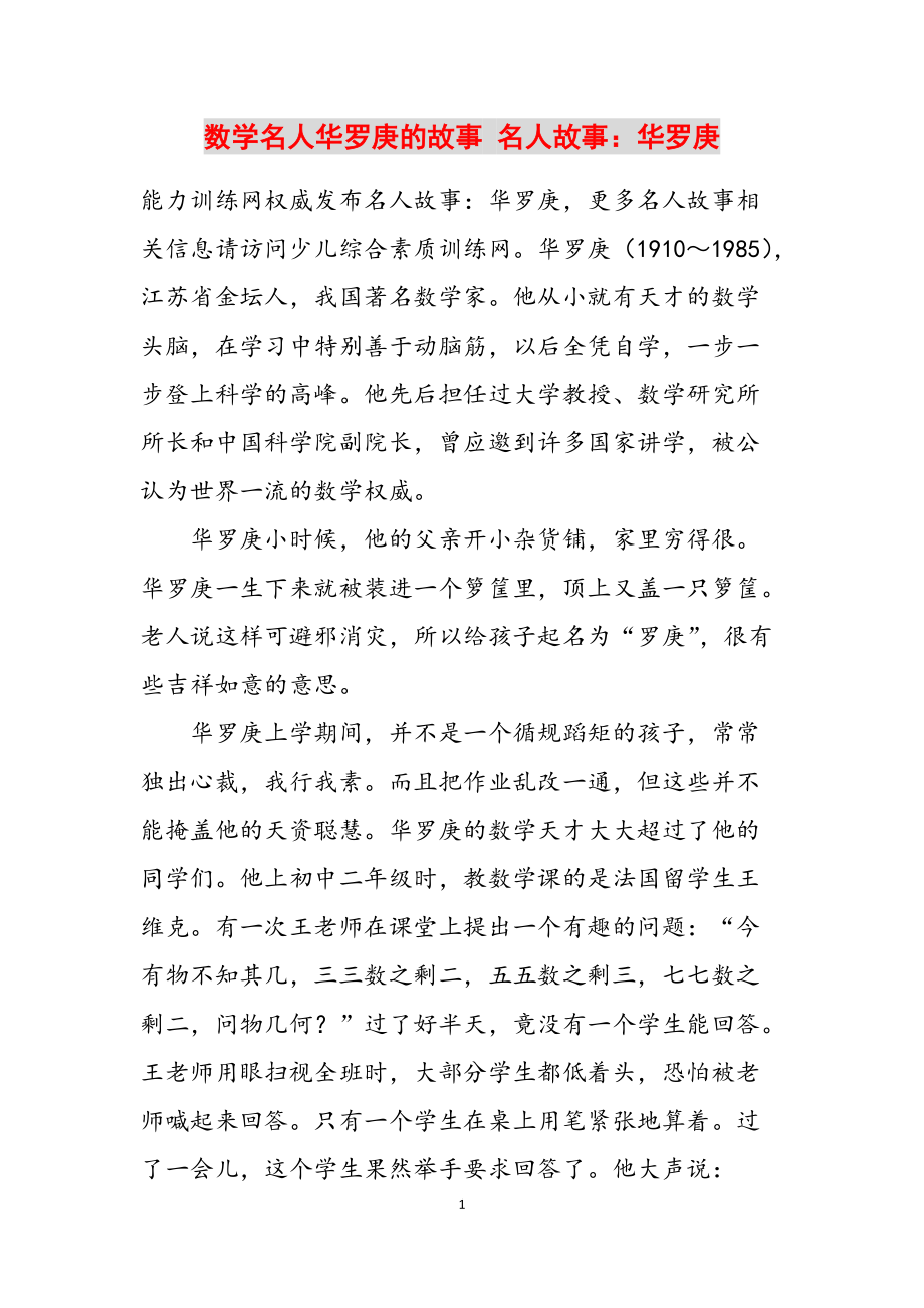 数学名人华罗庚的故事 名人故事：华罗庚范文_第1页