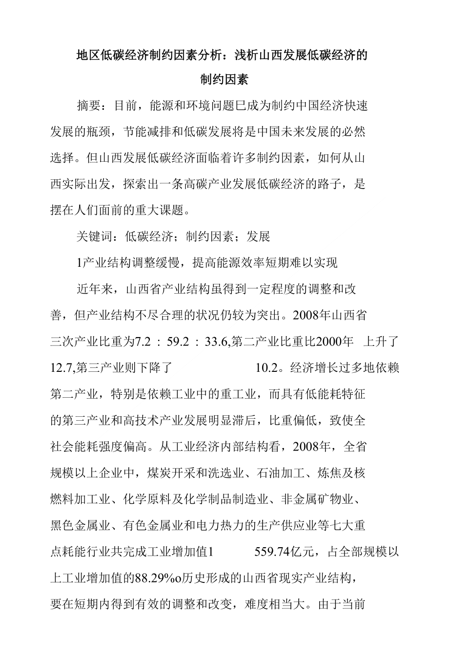 论文地区低碳经济制约因素分析论文浅析山西发展低碳经济的定稿_第1页