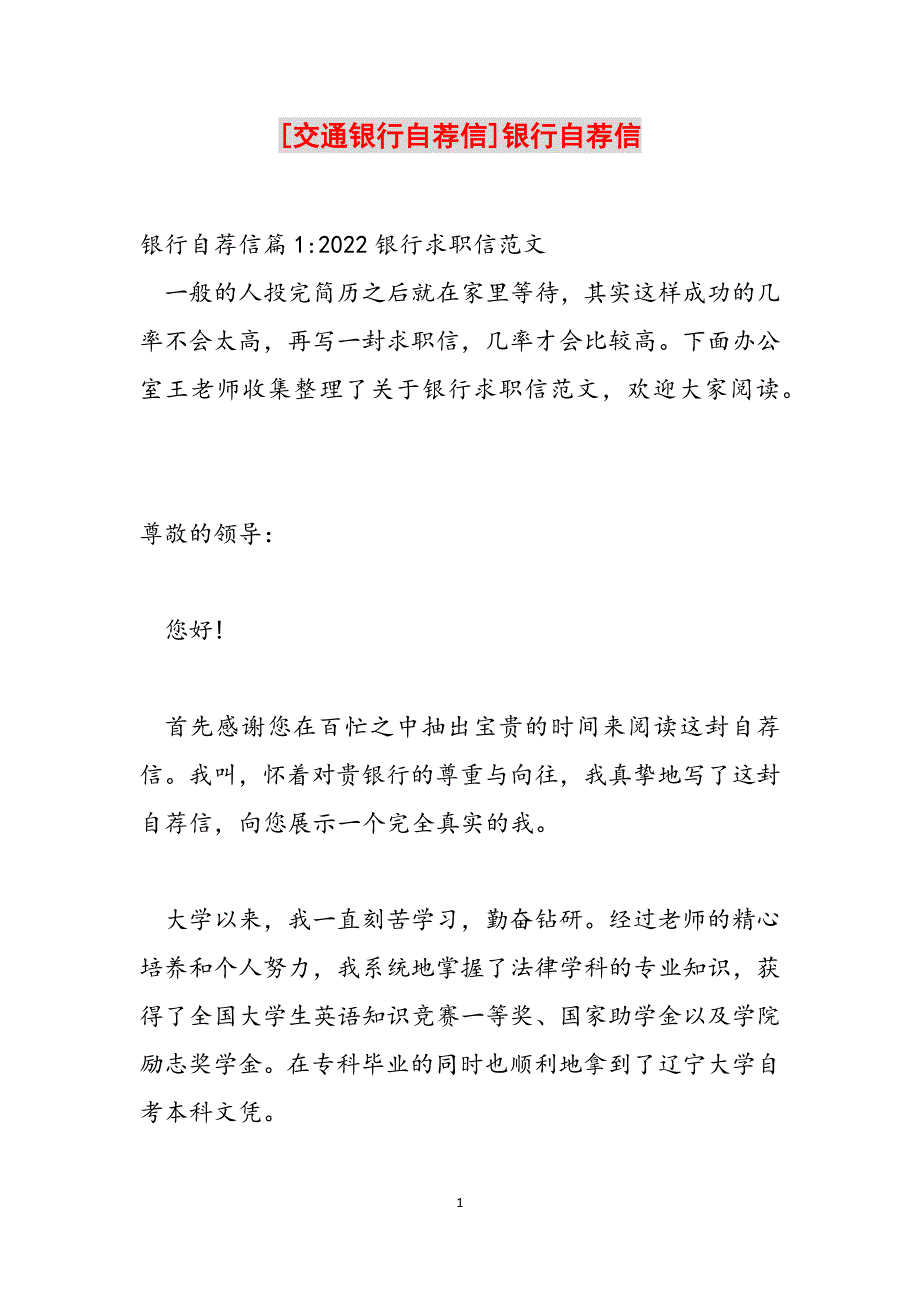 [交通银行自荐信]银行自荐信范文_第1页