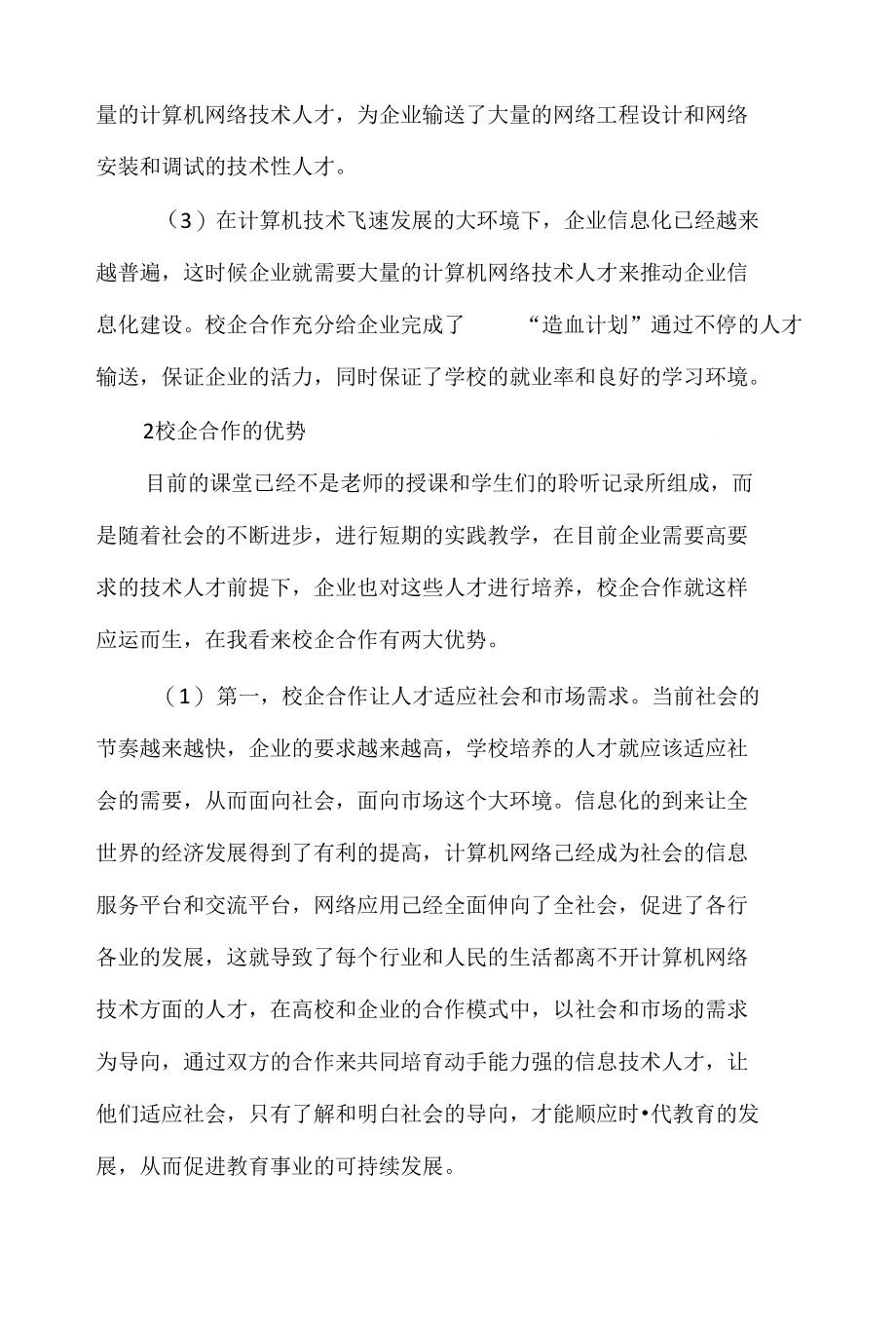 高职计算机网络技术专业校企合作模式探讨_第2页