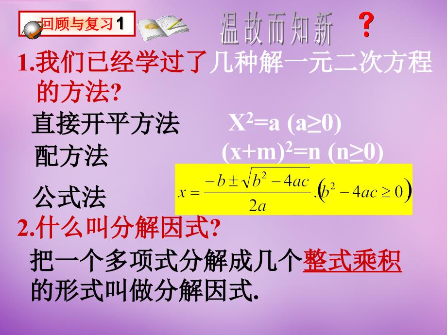 中学九年级数学上册 21.2.3 因式分解法课件 (新版)新人教版 课件_第2页