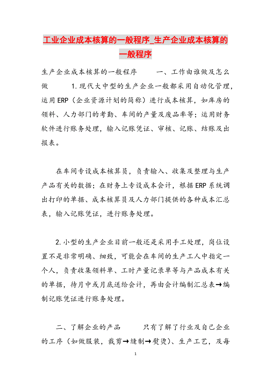 工业企业成本核算的一般程序_生产企业成本核算的一般程序范文_第1页