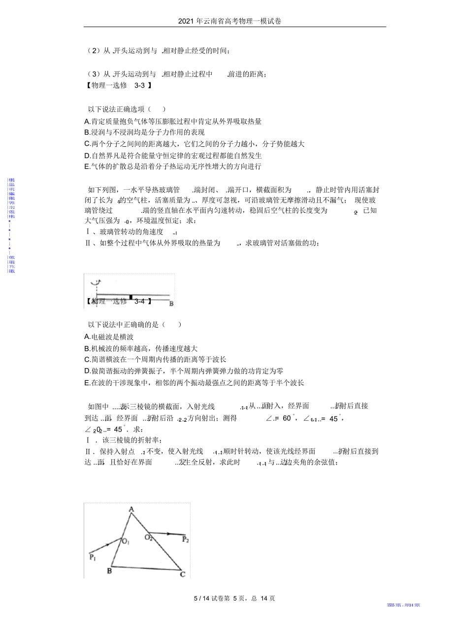 【物理】2021年云南省高考物理一模试卷_第5页