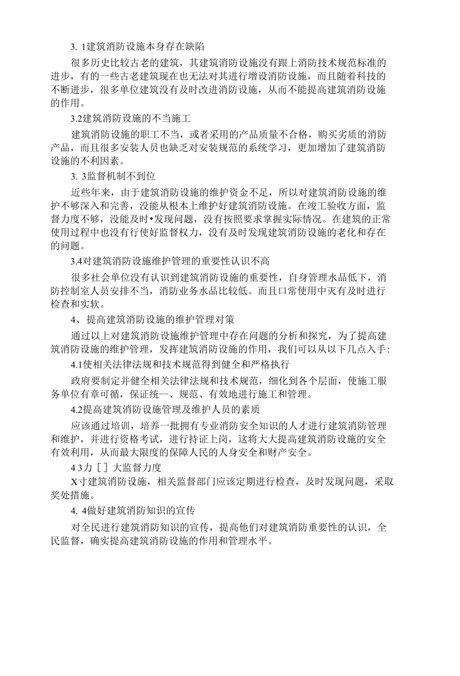 建筑消防设施维护管理的问题分析_第2页