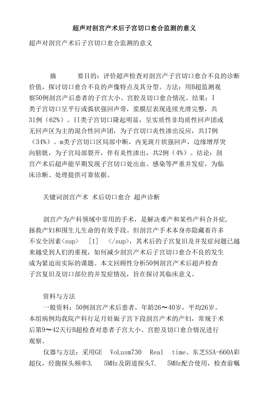 超声对剖宫产术后子宫切口愈合监测的意义_第1页