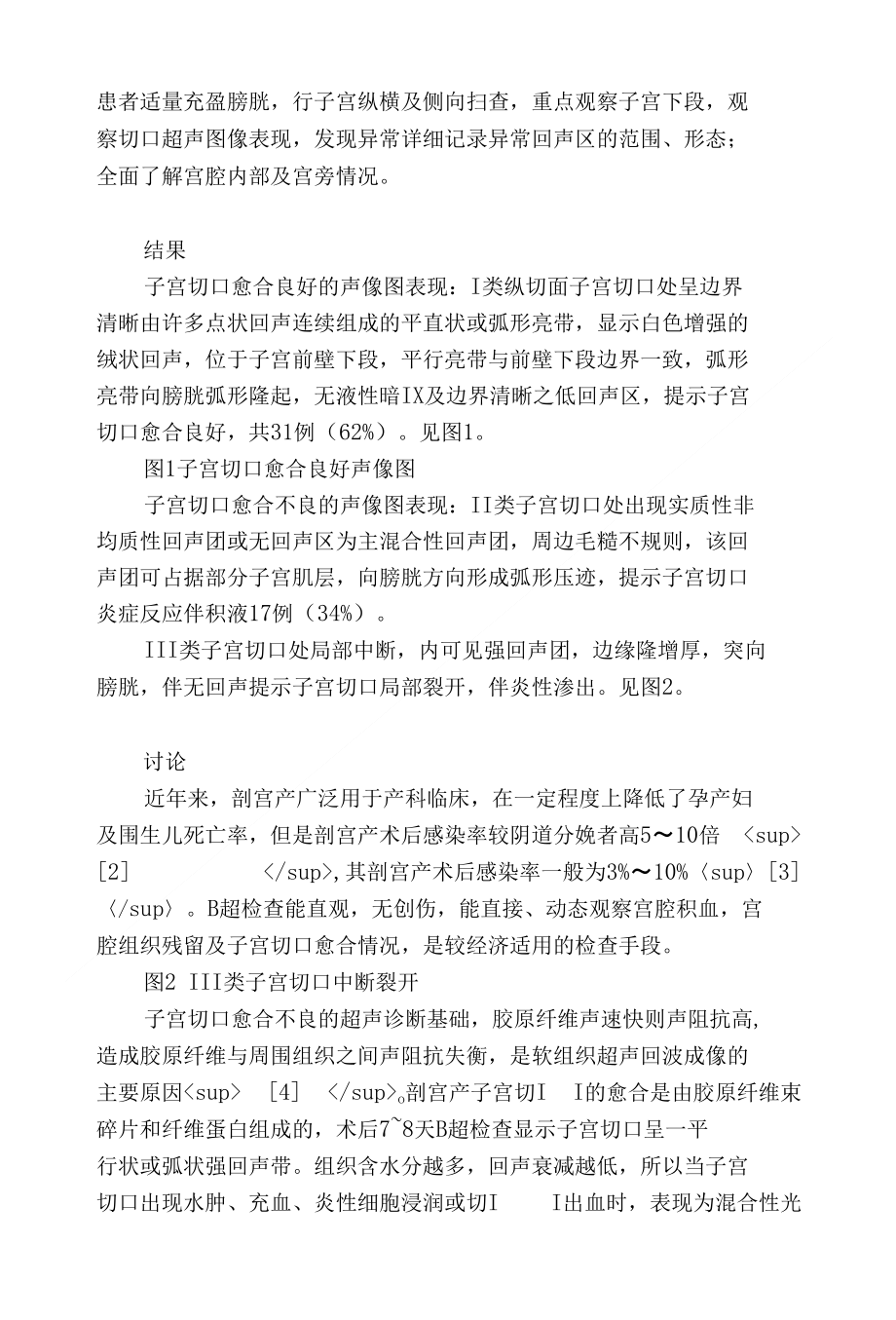 超声对剖宫产术后子宫切口愈合监测的意义_第2页