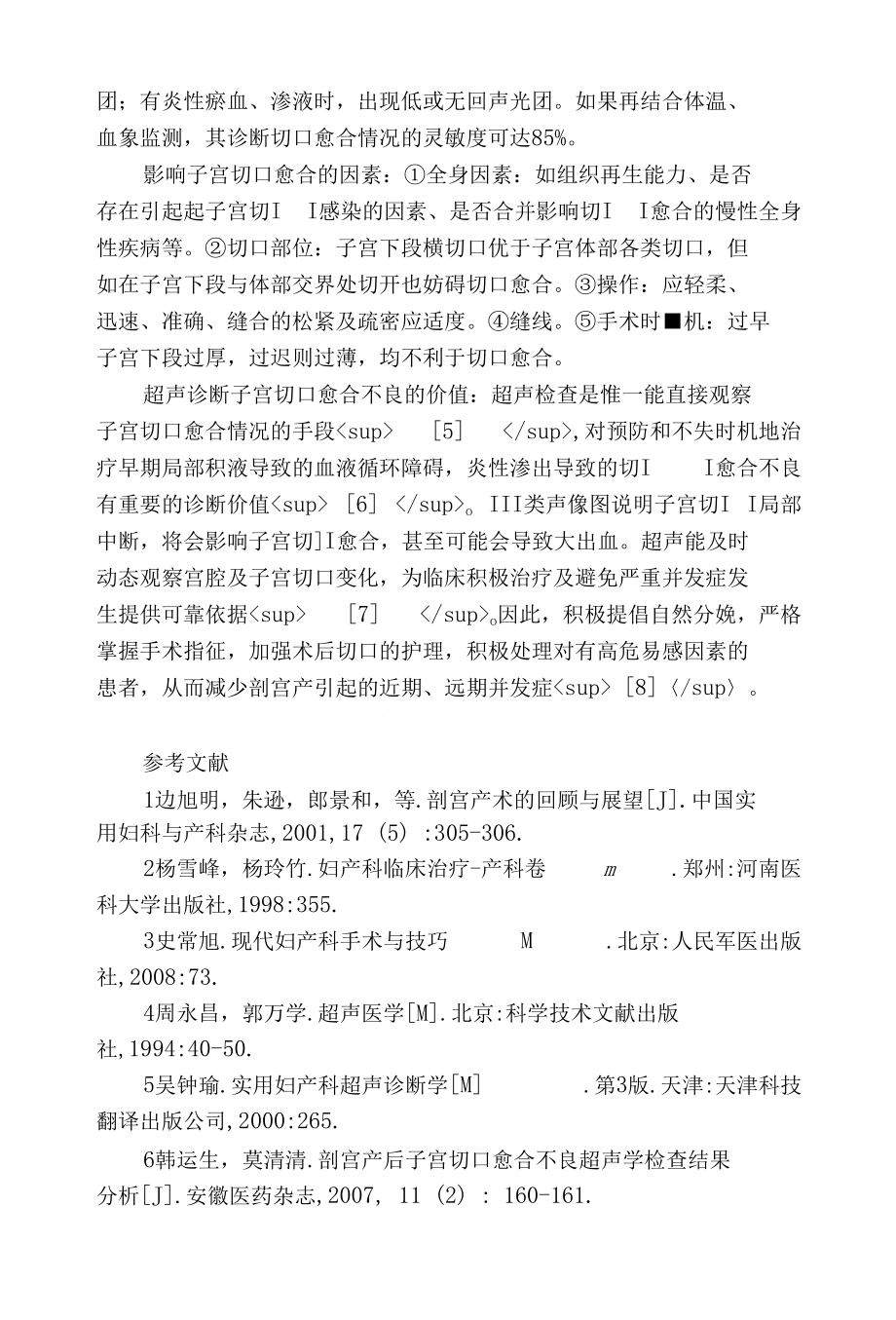 超声对剖宫产术后子宫切口愈合监测的意义_第3页