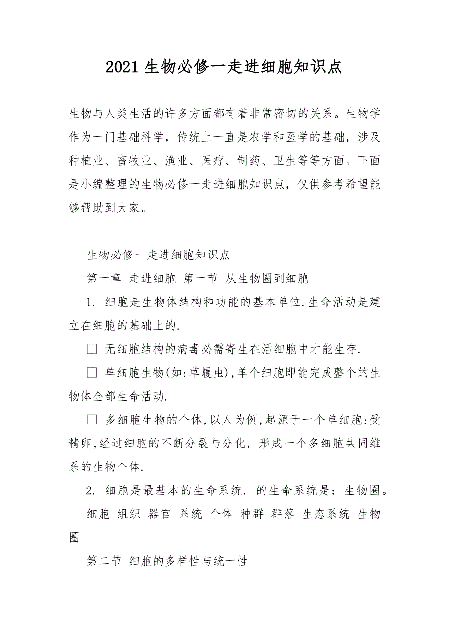 2021生物必修一走进细胞知识点_第1页