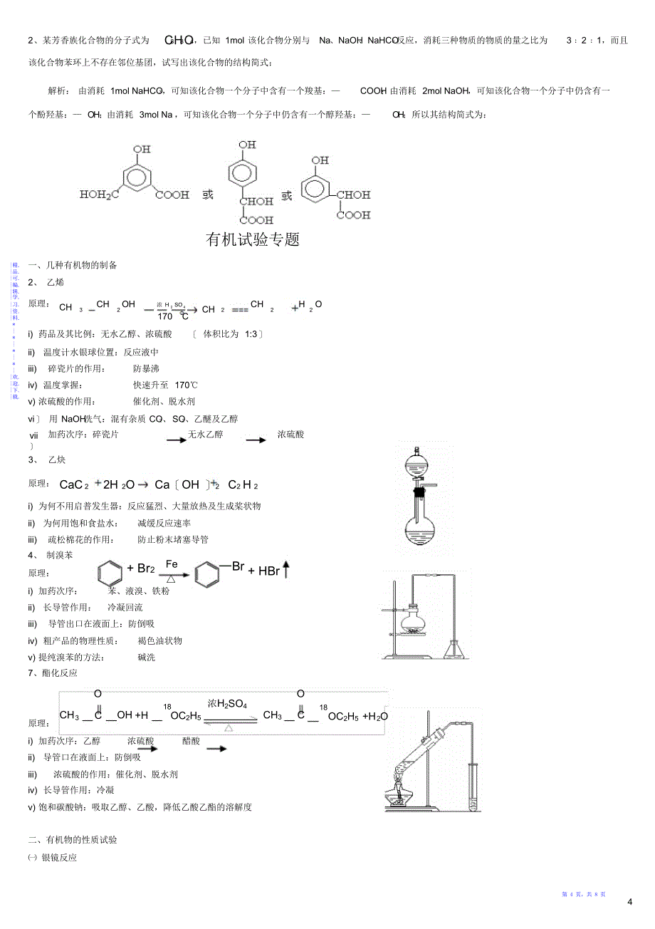 【总结】高中有机化学实验总结最全_第4页