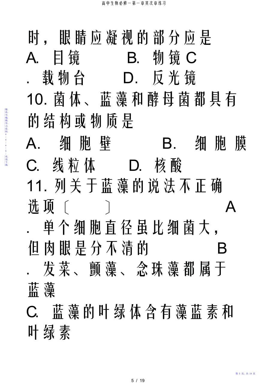 【生物】高中生物必修一第一章第二章练习_第5页