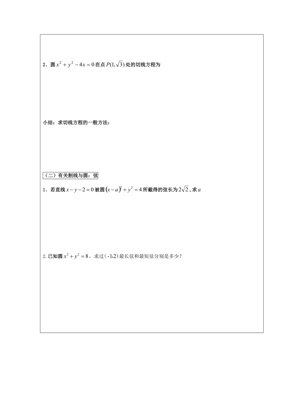 高中数学 第四章 圆与方程 423 直线与圆位置关系的应用(1)导学案(无答案)新人教A版必修2 学案_第2页