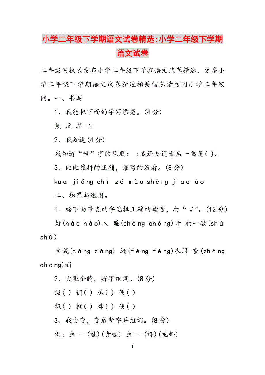 小学二年级下学期语文试卷精选-小学二年级下学期语文试卷范文_第1页